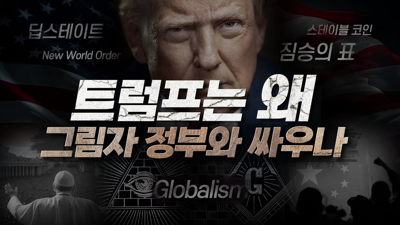 트럼프는 누구인가 Who is Donald J. Trump? | 손계문 목사