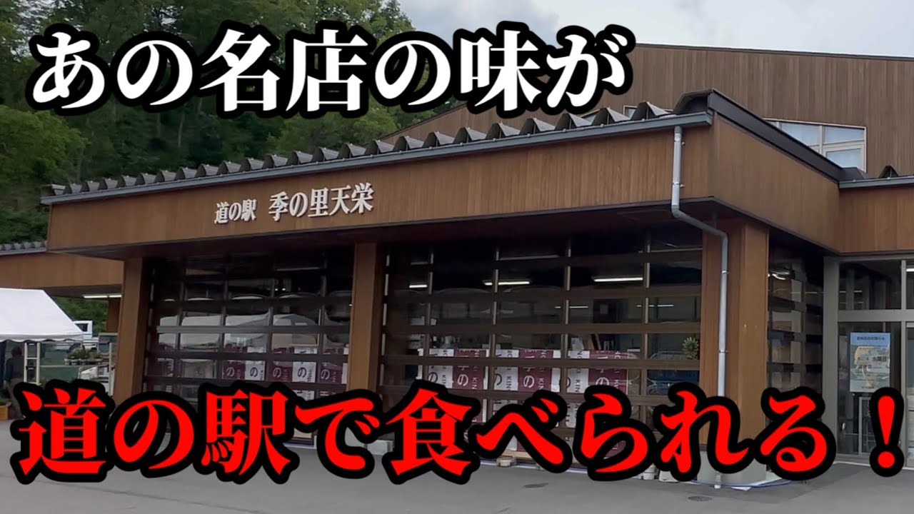 道の駅であの名店の一杯が食べられる！！天栄村にある季の里天栄さんにお邪魔します！！