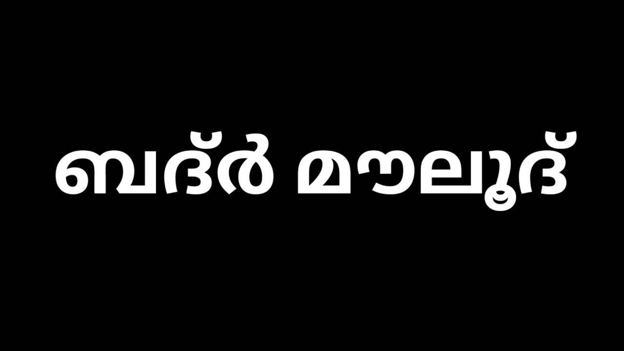 ബദ്ർ മൗലൂദ്