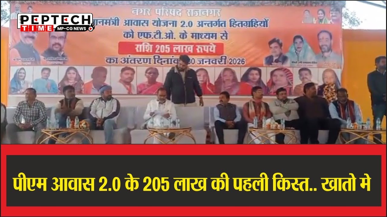 पीएम आवास 2.0 के 205 लाख की पहली किस्त.. खातो मे