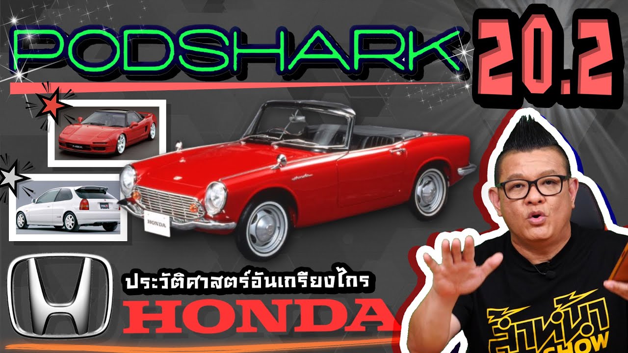 PodShark EP.20.2 ตอน ประวัติรถยนต์ HONDA (ภาคต่อ)