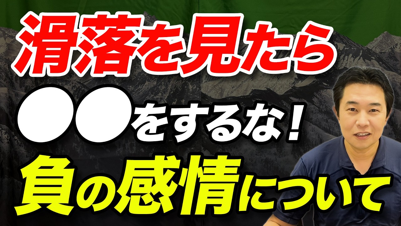 【恐怖に支配されるとさらに危険になる！？】登山における負の感情との付き合い方を解説！