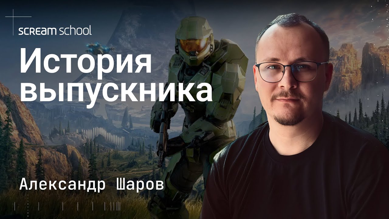 Путь в игровую индустрию от Александра Шарова, художника по окружению