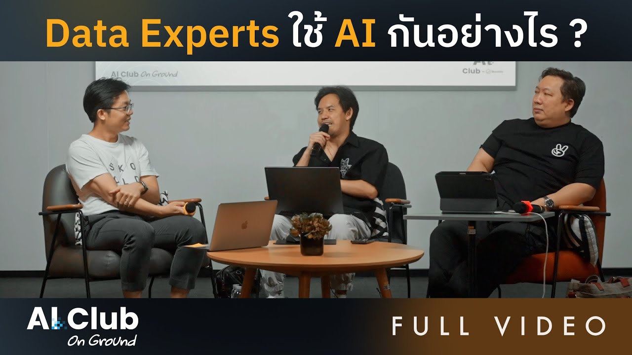 เมื่อ AI อยู่ในมือ Data Experts จะเกิดอะไรขึ้น? | AI Club On Ground EP.2