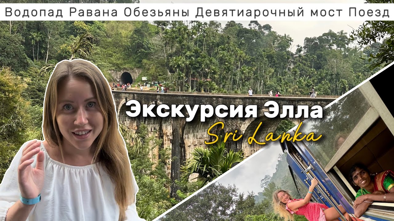 Экскурсия «Элла» Шри-Ланка 🇱🇰  27.10.2023