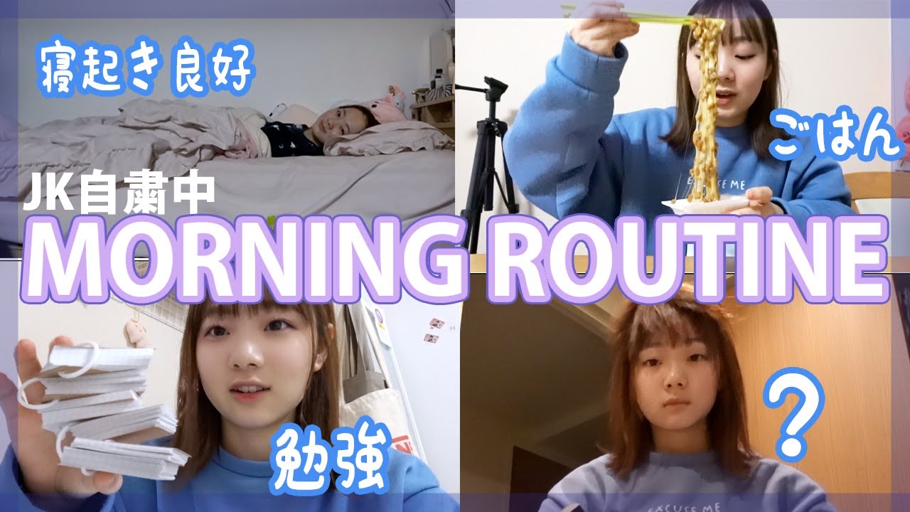 【自粛中JK】学校の課題とYouTubeに追われるJKの日常 Morning Routine【ベイビーチャンネル】