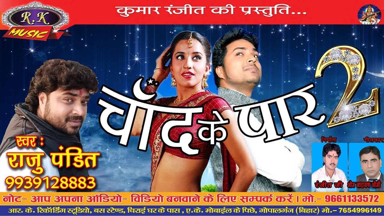 Chand Ke Paar Chalo 2 #Video 2025 के  हिट गाना  चाँद के पार 2 Singer Purnima Pandey Raju Pandit   