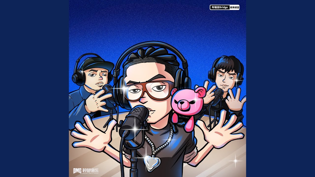 越来越富Freestyle