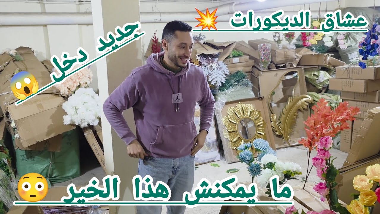 عاجل 😱 عشاق الديكورات بانو 😇   كاين الثريات 💥 الورود 💥  طابلوات 💥 فيديو ديال العشاقه 😇👨‍🦯👨‍🦯