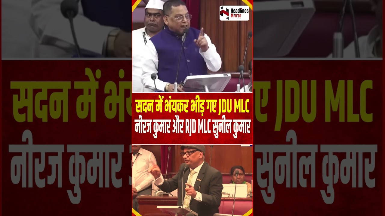 सदन में भंयकर भीड़ गए JDU MLC Neeraj Kumar और RJD MLC Sunil Singh..