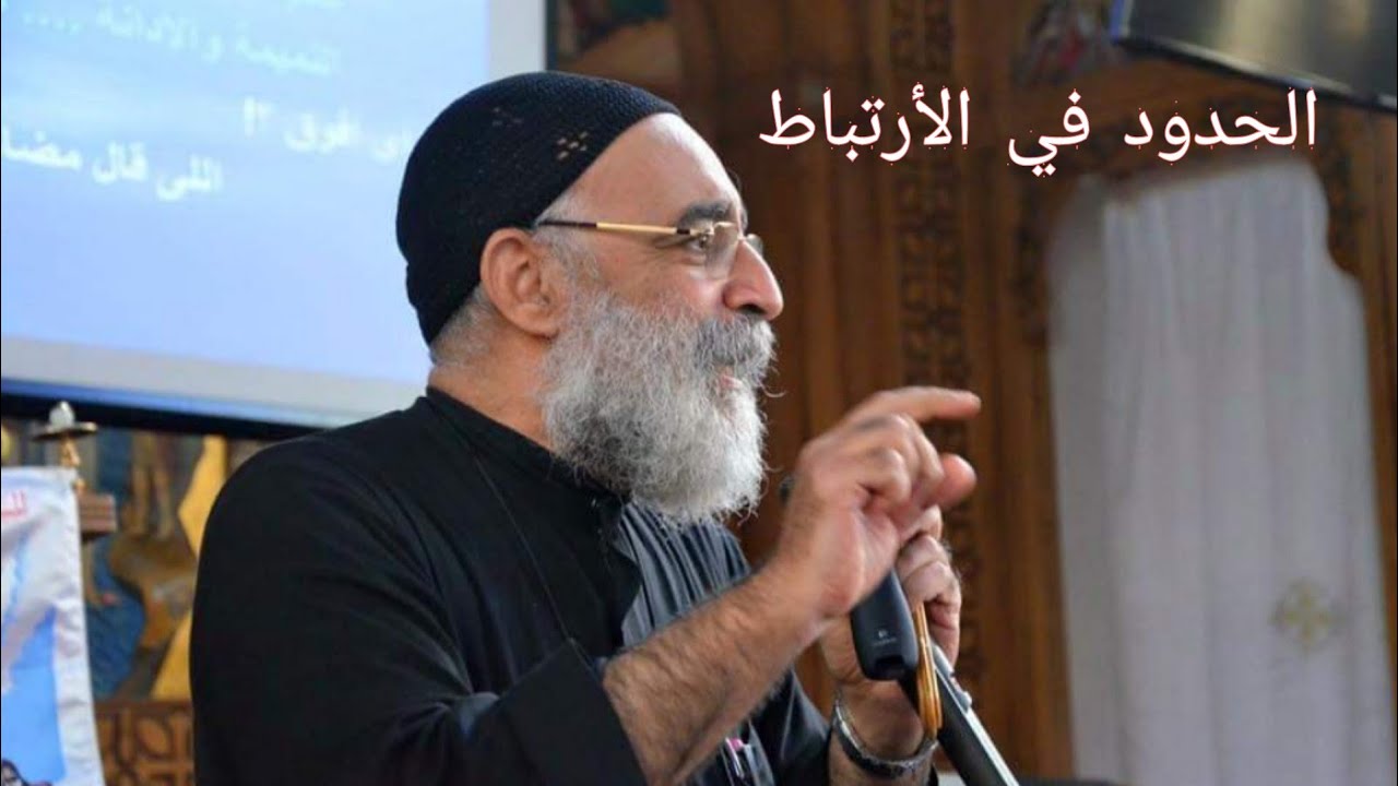 ابونا بولس جورج التعارف و الحدود في الأرتباط