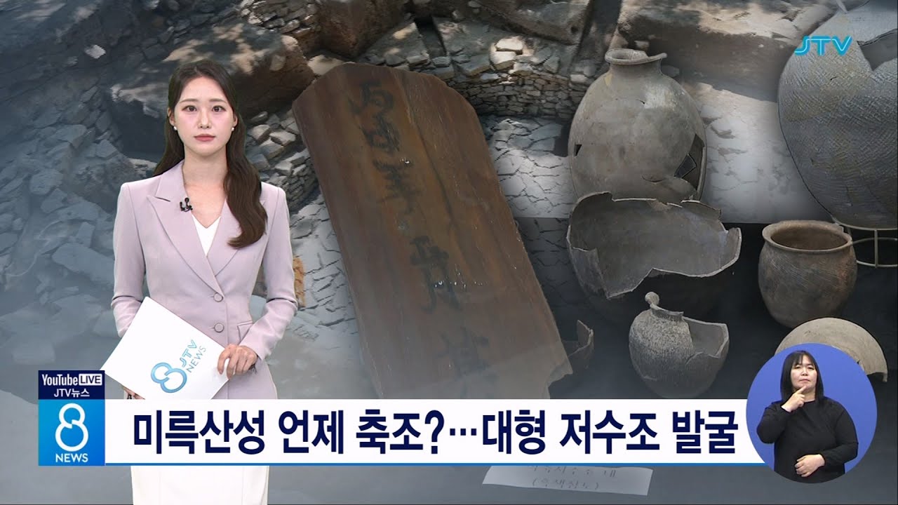미륵산성 언제 축조?... 대형 저수조 발굴