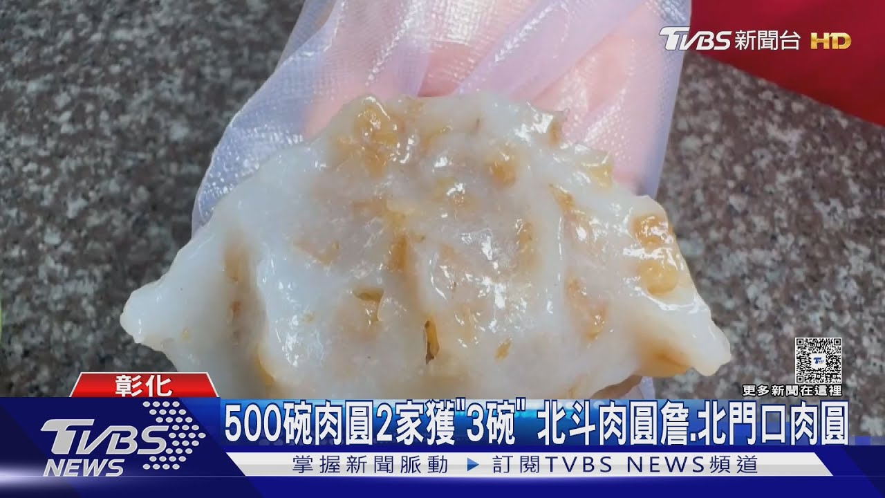 北斗肉圓詹.北門口肉圓上榜500碗最高評分｜TVBS新聞 @TVBSNEWS02
