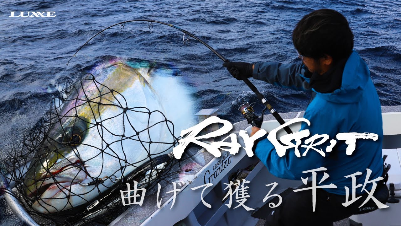 【LUXXE RAYGRIT】フレックスに曲がるロッド ～五島列島ヒラマサキャスティング～