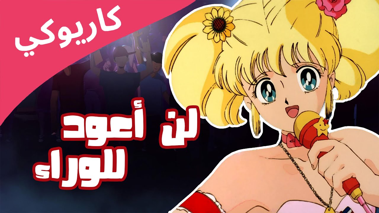 إيروكا- لن أعود للوراء كاريوكي وموسيقى