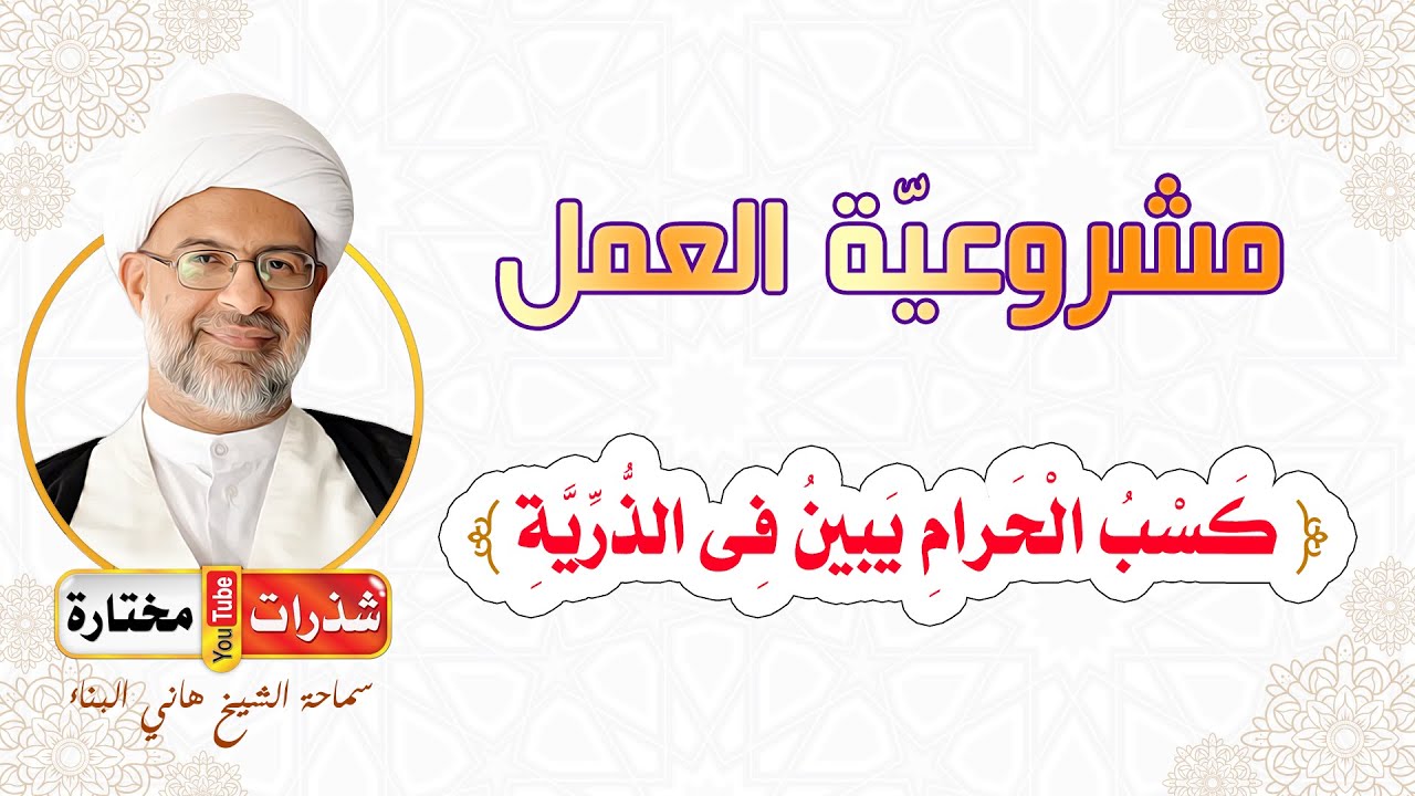 من شروط العمل المشروعية ⚖️ ولعدم التفقه الكثير يقع في الحرام 🥀 والربا - الشيخ هاني البناء