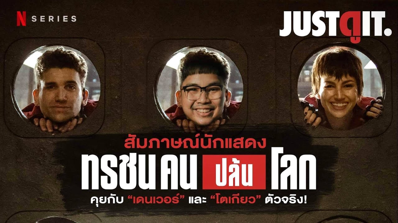 สัมภาษณ์พิเศษ MONEY HEIST คุยกับแก๊ง 