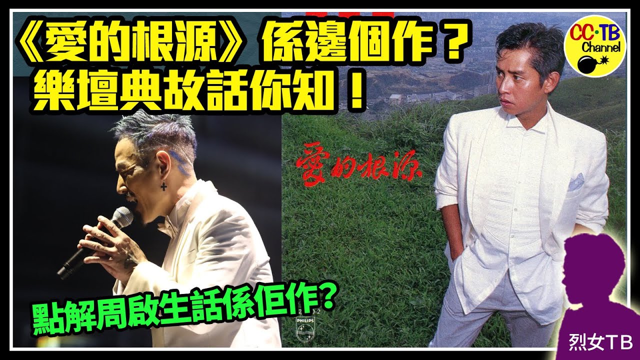 周啟生係《愛的根源》原作曲者？　點解唱片寫陳斐立作曲？　樂壇傳說講你聽！