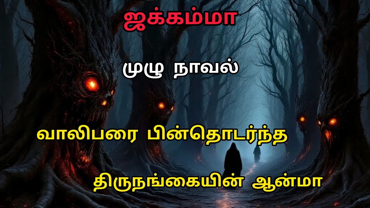 வாலிபரை பின்தொடர்ந்த திருநங்கையின் ஆவி 😱😱 /முழு நாவல்/