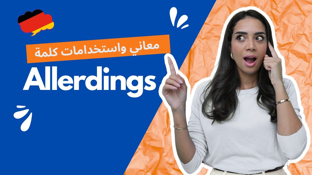&ldquo;Allerdings&rdquo; einfach erkl&auml;rt🇩🇪 | معاني واستخدامات allerdings بأقل من ١٠ دقائق
