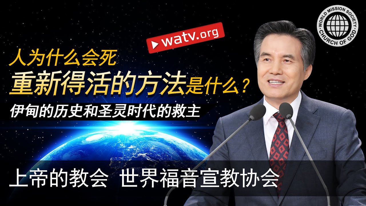 伊甸的历史和圣灵时代的救主 | 上帝的教会世界福音宣教协会, 安商洪, 母亲上帝