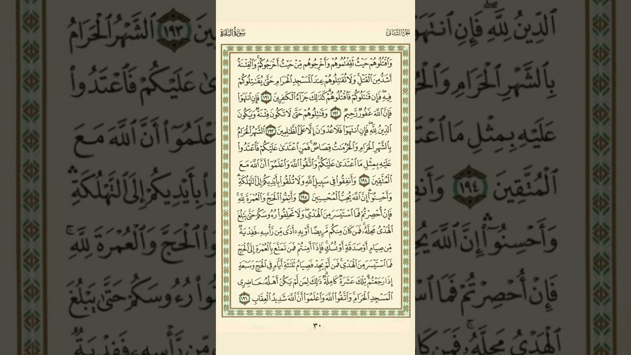 الوجه 30 من القرآن مكرر 10 مرات مع الآيات للحفظ | سورة البقرة | الشيخ عبد الباسط عبد الصمد