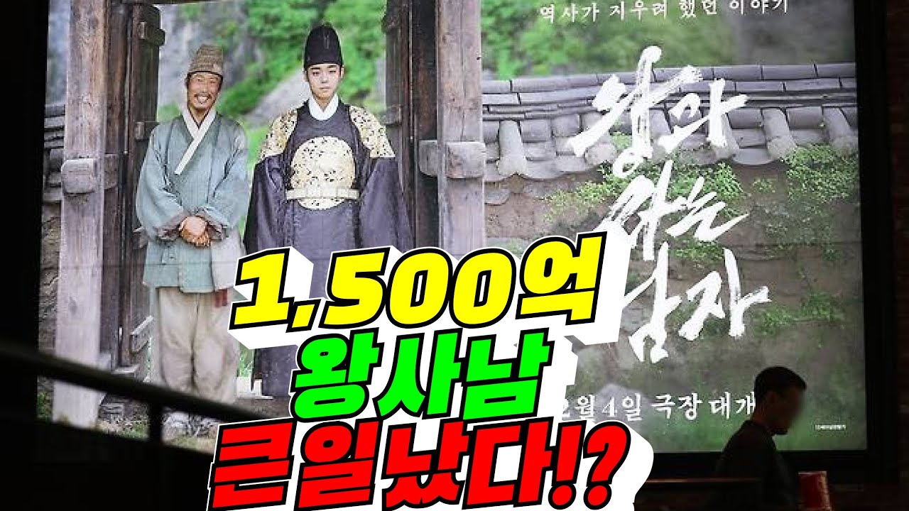 [영화의 희망] 1,500억 왕사남 큰일 났다!?(배려사회 김용숙)