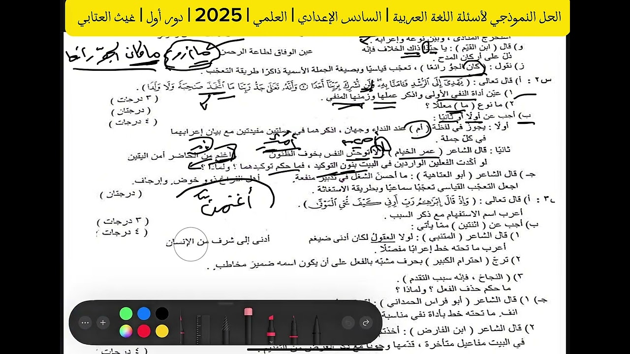 حل أسئلة اللغة العربية للسادس العلمي | دور1 / 2025/ كيف يتم تصحيح دفترك ؟