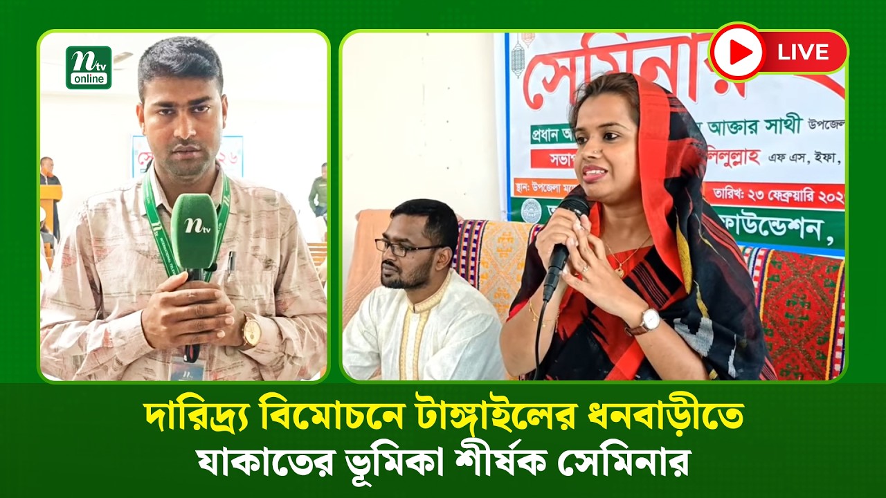 🔴 LIVE : দারিদ্র্য বিমোচনে টাঙ্গাইলের ধনবাড়ীতে যাকাতের ভূমিকা শীর্ষক সেমিনার