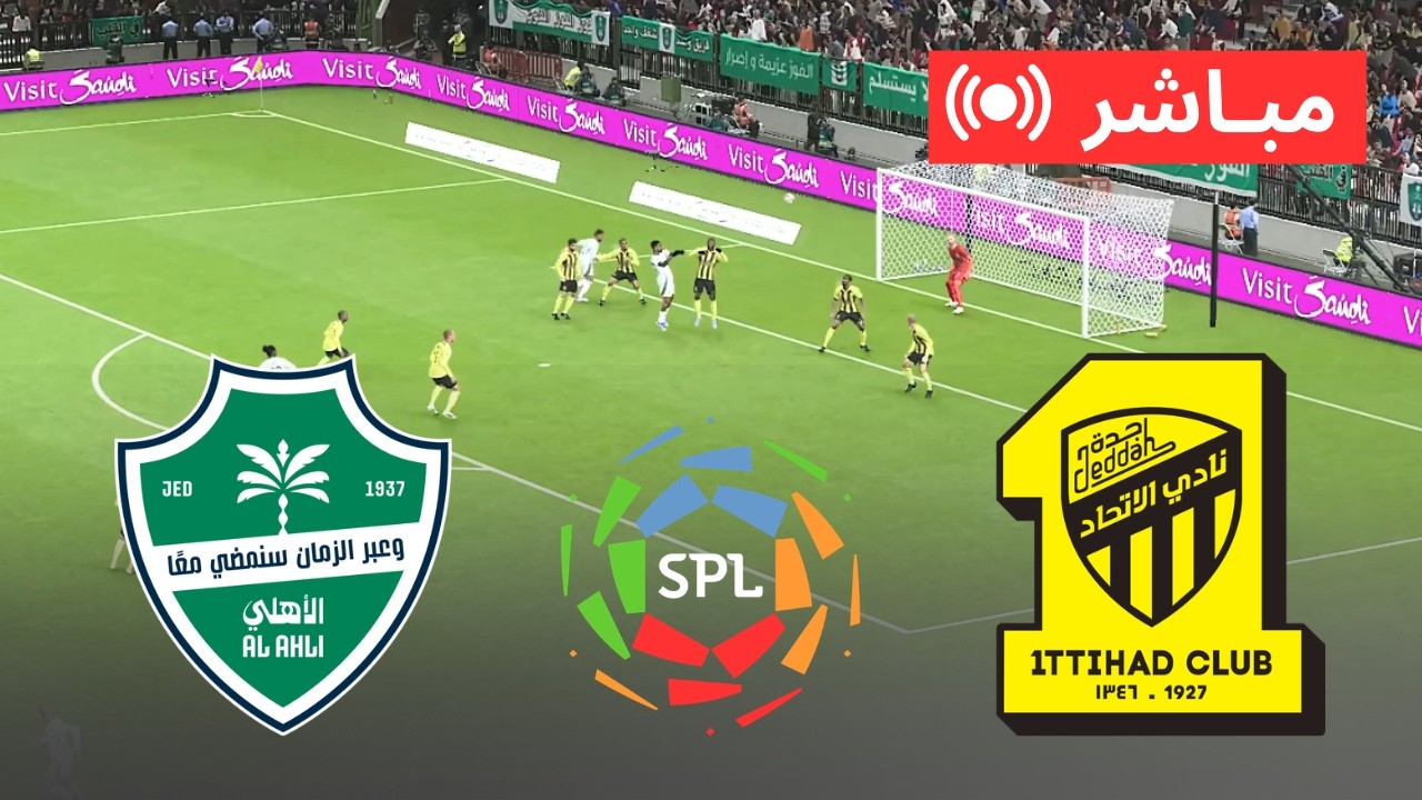 🔴 مباشر الأهلي ضد الاتحاد | دوري روشن السعودي 2026 – مباراة اليوم كاملة محاكاة لعبة فيديو