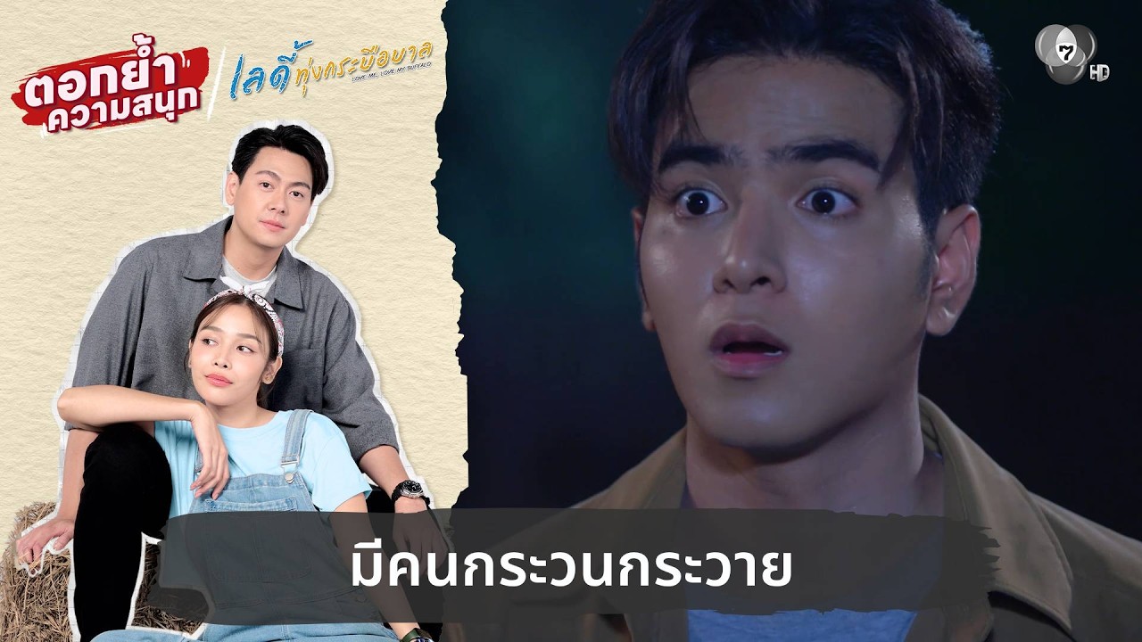 มีคนกระวนกระวาย | ตอกย้ำความสนุก เลดี้ทุ่งกระบือบาล EP.24