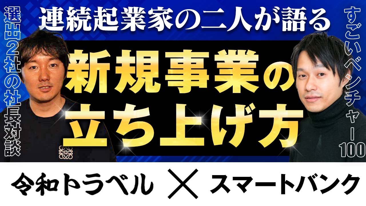 【令和トラベル&times;スマートバンク】すごいベンチャー100企業の2社対談