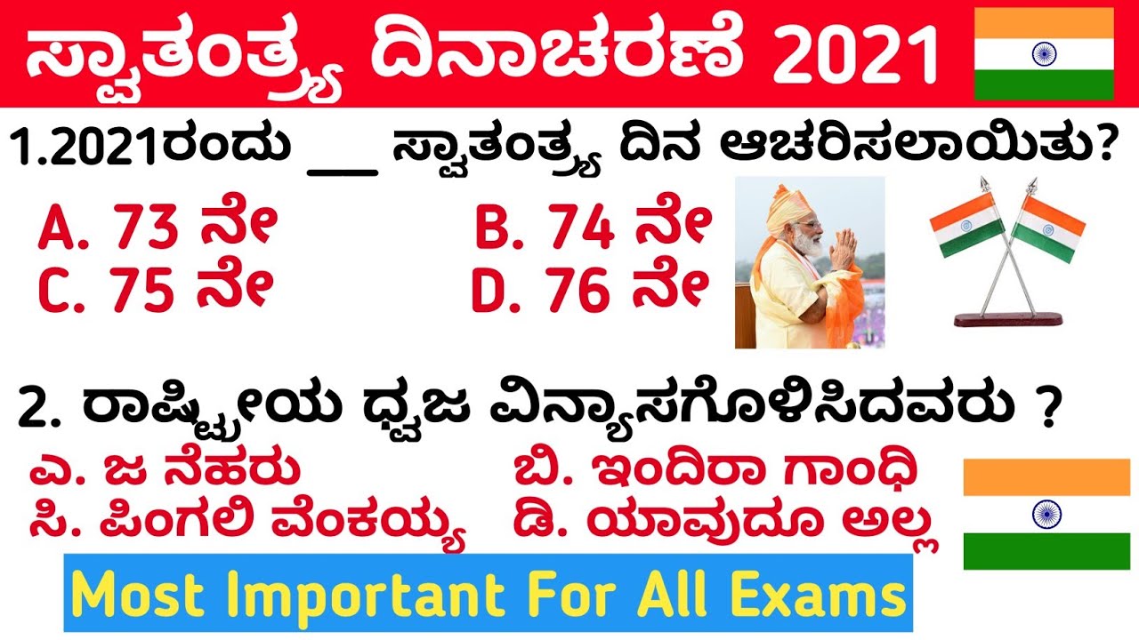 INDEPENDENCE DAY 2021 GK QUIZ IN KANNADA | ಸ್ವಾತಂತ್ರ್ಯ ದಿನಾಚರಣೆ 2021 | 2021 INDEPENDENCE DAY GK