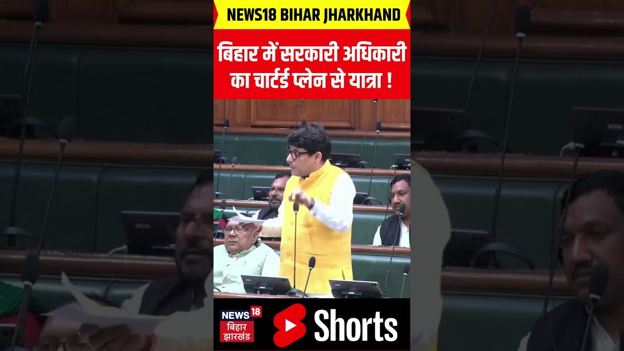 #shorts RJD MLA Rahul Kumar ने एक सरकारी अधिकारी के चार्टर्ड प्लेन से यात्रा करने का उठाया मुद्दा !