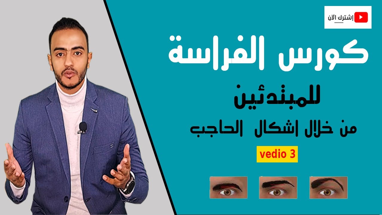 كورس الفراسة -  شخصيتك من شكل الحاجب