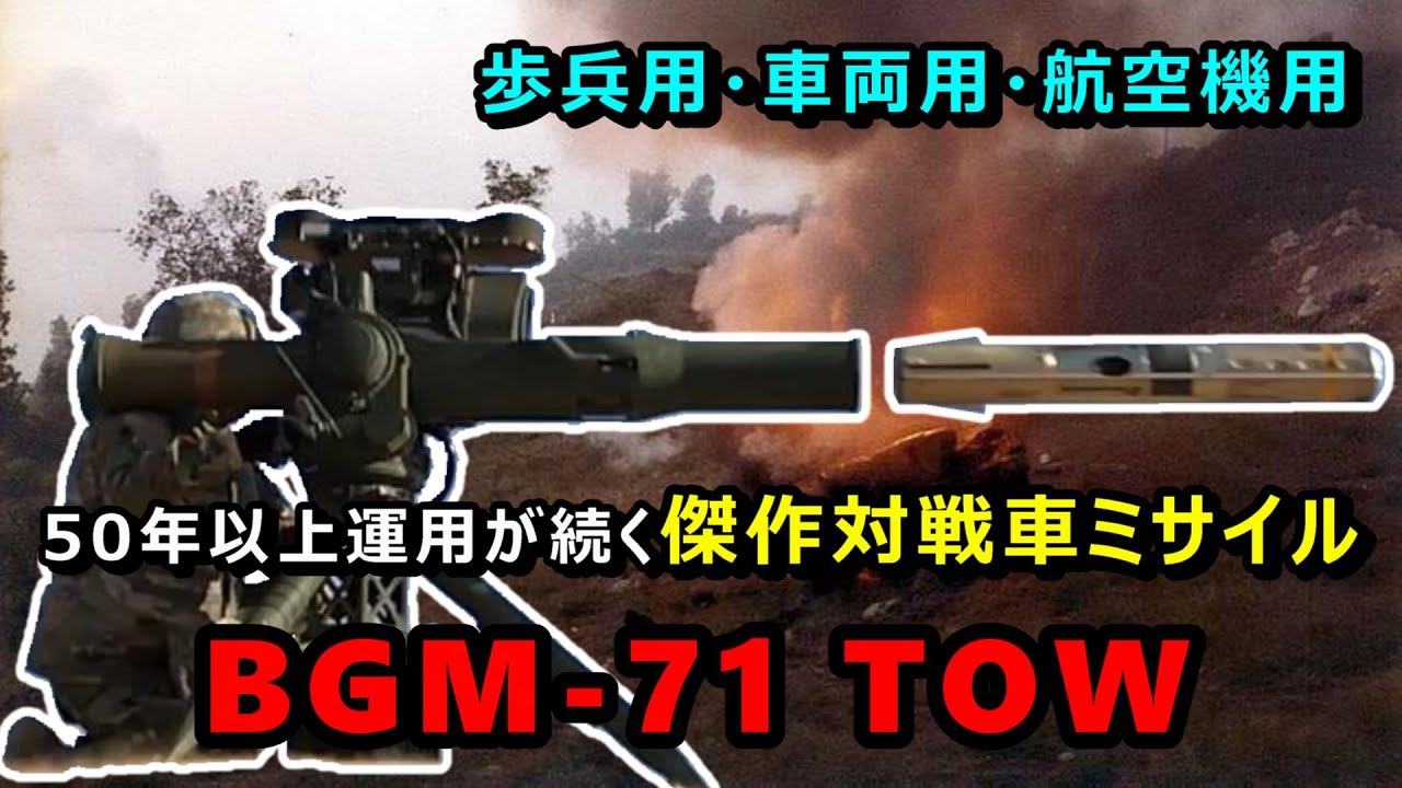 【ゆっくり兵器解説】現役運用が続くアメリカ製対戦車ミサイルBGM-71 TOW