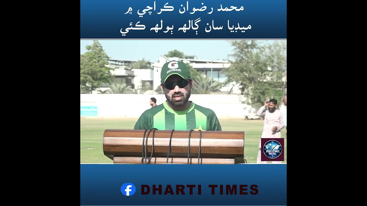 Mohammad Rizwan media talk in Karachi
