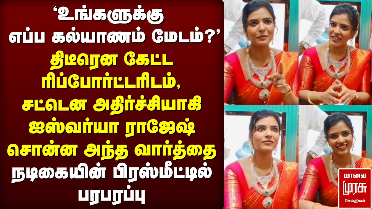 ''எப்ப கல்யாணம் மேடம்?'' | Actress Aishwarya Rajesh press meet | Vada Chennai