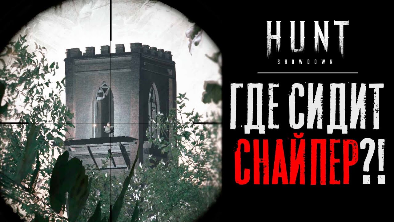 Соло снайпер и места его обитания / HUNT Showdown