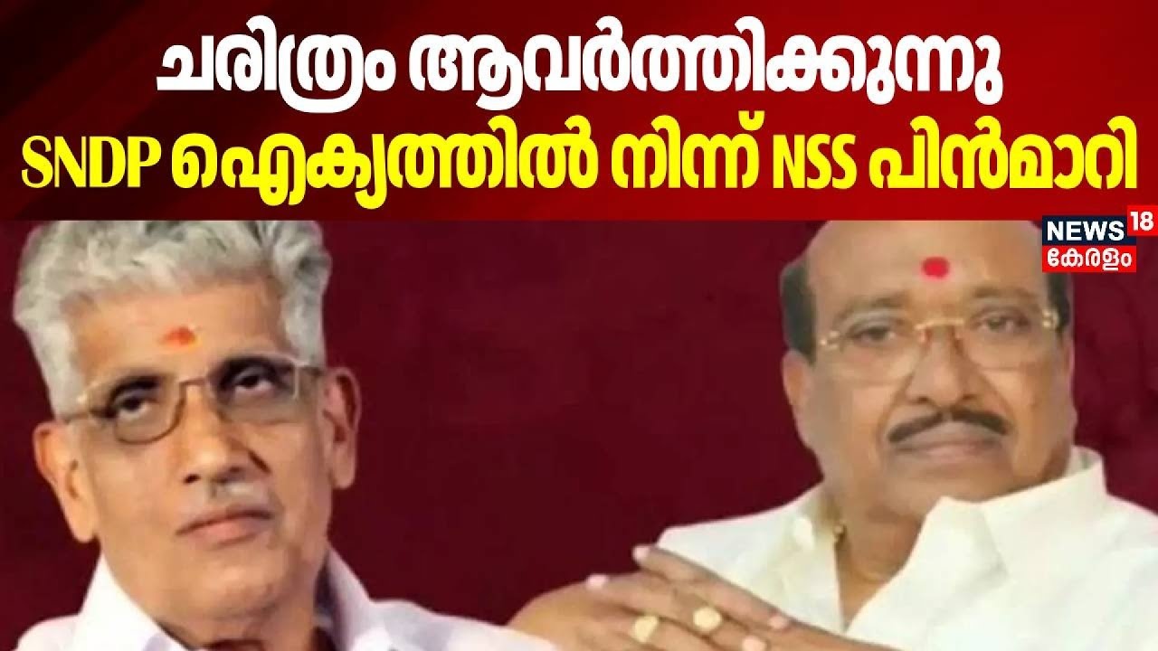 ചരിത്രം ആവർത്തിക്കുന്നു, SNDPഐക്യത്തില്‍ നിന്ന് NSS പിന്‍മാറി | NSS-SNDP Unity | Vellappally Natesan