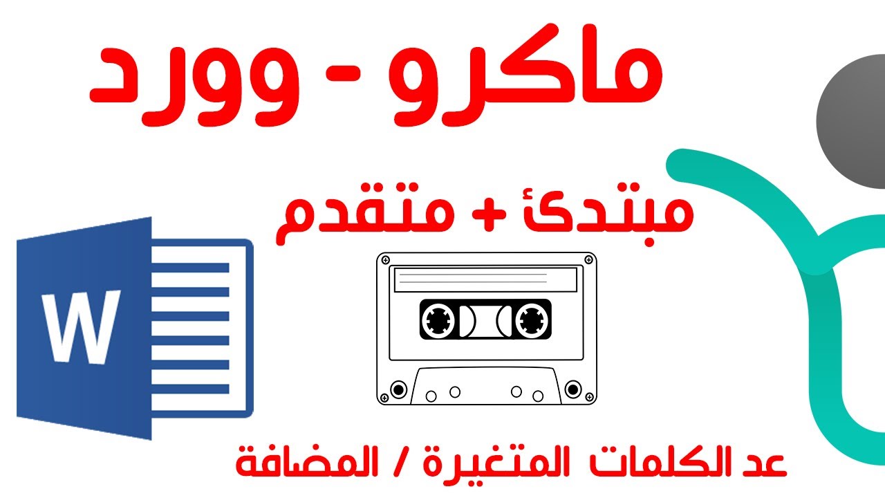 بدون الحاجة للمعرفة بالبرمجة - الماكرو في وورد مبتدئ + متقدم