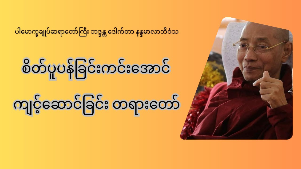 စိတ်ပူပန်ခြငးကင်းအောင် ကျင့်ဆောင်ခြင်းတရားတော် #ပါချုပ်ဆရာတော်တရားများ #တရားတော်များ