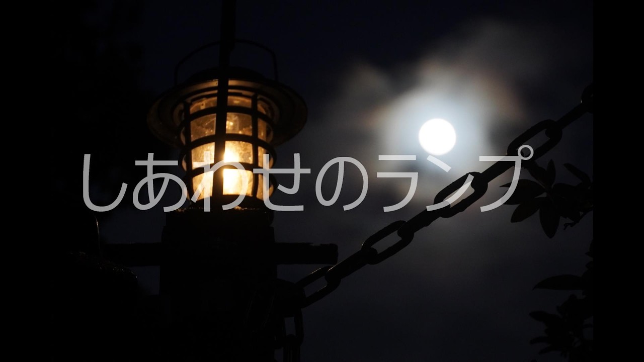 しあわせのランプ （cover）