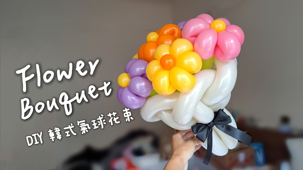 DIY Flower Balloon Bouquet｜韓式氣球花束｜풍선꽃다발｜How to