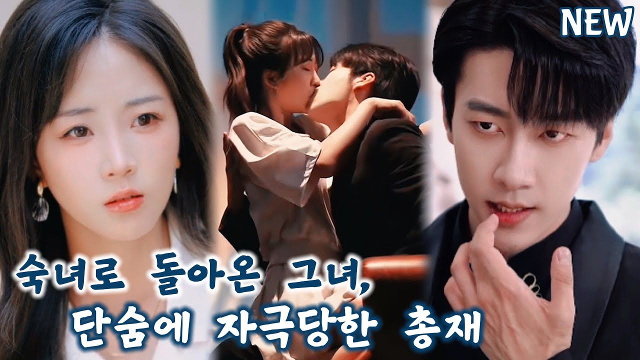 은밀한 계약을 맺고 사라진 소녀를 잊지 못한 금욕 총재! 5년 만에 숙녀가 되어 돌아온 그녀를 본 순간, 그의 잠재된 욕망이 소용돌이쳤다!