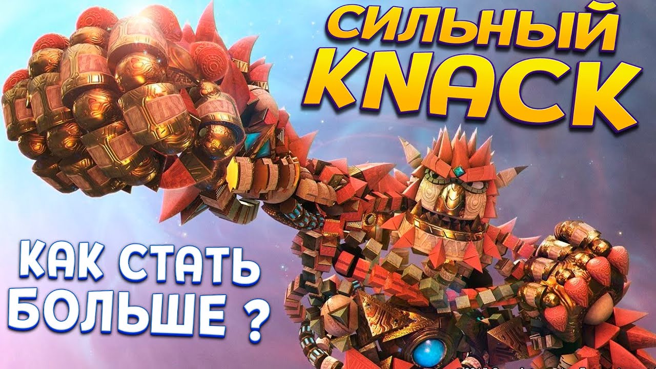 КАК СТАТЬ БОЛЬШЕ СИЛЬНОМУ РОБОТУ ? ( KNACK )