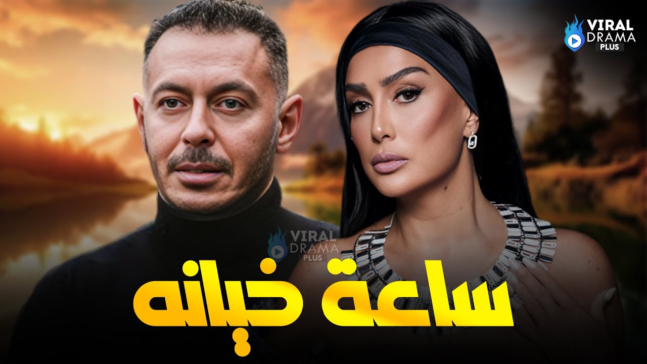 حصرياااا فيلم ساعه خيانه 2024 بطولة #مصطفي_شعبان   #غاده_عبدالرازق   Full HD