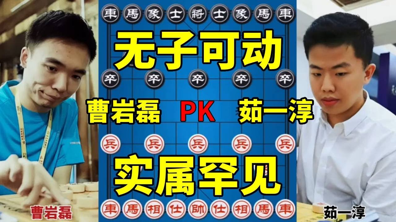 曹岩磊vs茹一淳，锁上了无子可动，2025全国象棋团体赛【四郎讲棋】