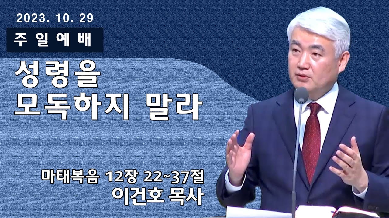 [순복음대구교회 주일예배] 이건호 목사 2023년 10월 29일(마태복음 12장 22~37절) 성령을 모독하지 말라