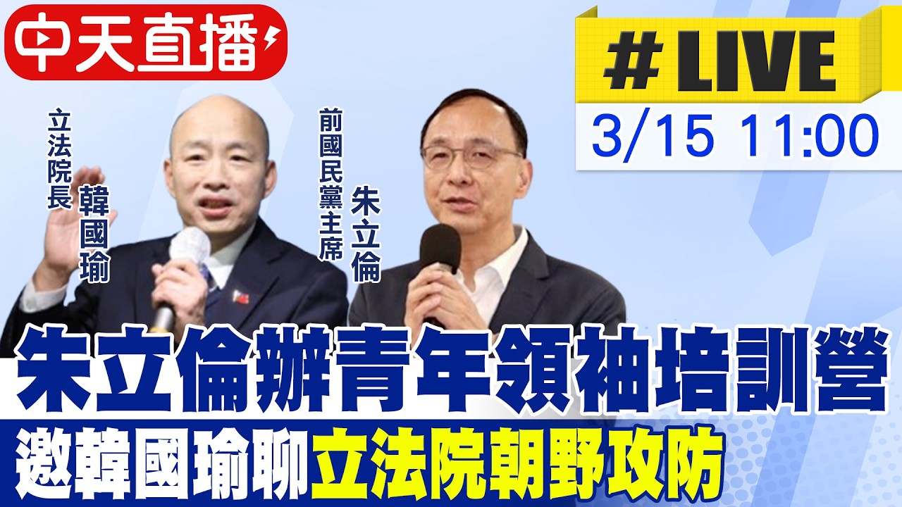 【中天直播 #LIVE】朱立倫辦青年領袖培訓營 邀韓國瑜聊